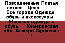 Повседневные Платья летнее › Цена ­ 1 100 - Все города Одежда, обувь и аксессуары » Женская одежда и обувь   . Кемеровская обл.,Анжеро-Судженск г.